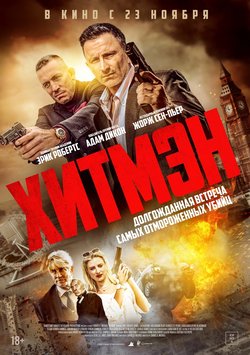 Хитмэн / Hitmen (2023)