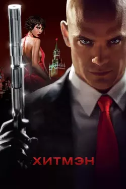 Хитмэн / Hitman (2007)