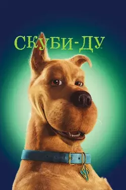 Скуби-Ду / Scooby-Doo (2002)