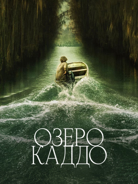 Озеро Каддо / Caddo Lake (2024)