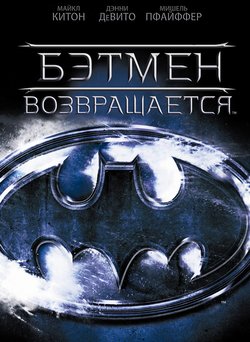 Бэтмен возвращается / Batman Returns (1992)