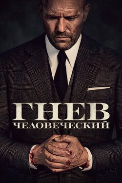 Гнев человеческий / Wrath of Man (2021)