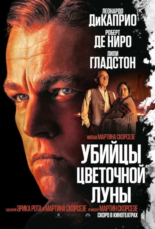 Убийцы цветочной луны / Killers of the Flower Moon (2023)