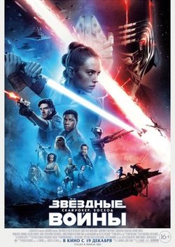 Звёздные Войны: Скайуокер. Восход / Star Wars: The Rise of Skywalker (2019)