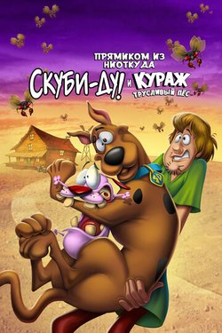 Скуби-Ду и трусливый Храбрец / Straight Outta Nowhere: Scooby-Doo! Meets Courage the Cowardly Dog (2021)