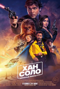 Хан Соло: Звёздные войны. Истории / Han Solo: A Star Wars Story (2018)