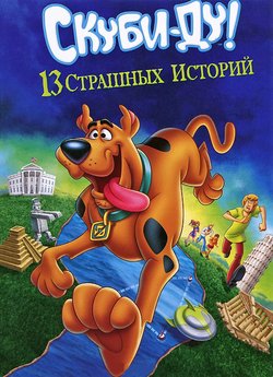 Скуби-Ду! 13 жутких сказок народов мира / Scooby-Doo! 13 Spooky Tales Around The World (2012)