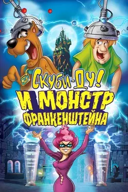 Скуби-Ду: Франкен-монстр / Scooby-Doo! Frankencreepy (2014)