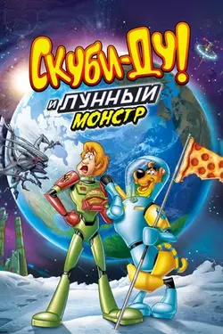 Скуби-Ду! Лунный безумный монстр / Scooby-Doo! Moon Monster Madness (2015)