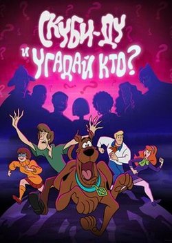 Скуби-Ду и угадай, Кто? / Scooby Doo and Guess Who? (2019)