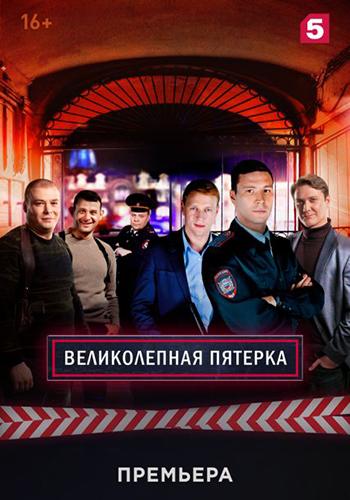 Великолепная пятерка (2019)