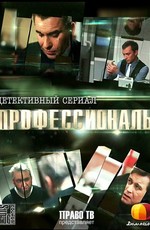 Профессионалы (2012)