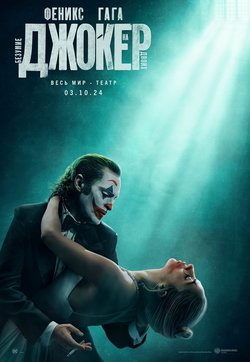 Джокер: Безумие на двоих / Joker: Folie à Deux (2024)