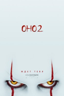 Оно 2 / It 2 (2019)