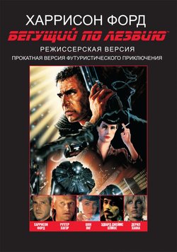 Бегущий по лезвию / Blade Runner (1982)