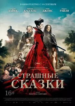 Страшные сказки / Il racconto dei racconti (2015)