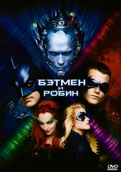 Бэтмен и Робин / Batman & Robin (1997)