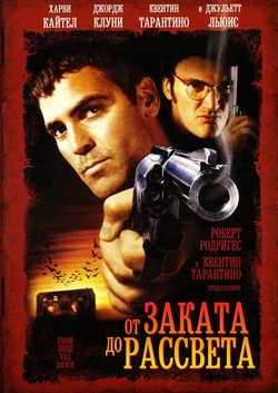 От заката до рассвета / From Dusk Till Dawn (1996)