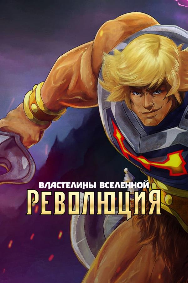 Властелины вселенной: революция / Masters of the Universe: Revolution (2024)