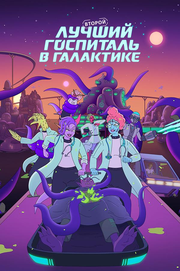 Второй лучший госпиталь в Галактике / The Second Best Hospital in the Galaxy (2024)