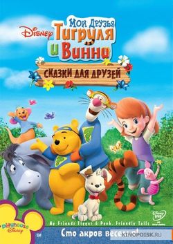 Мои друзья Тигруля и Винни: Сказки для друзей / My Friends Tigger & Pooh's Friendly Tails (2008)