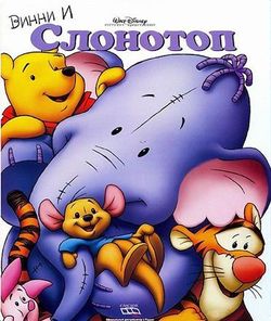 Винни и Слонотоп / Pooh's Heffalump Movie (2005)