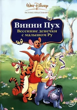 Винни Пух: Весенние денёчки с малышом Ру / Winnie The Pooh: Springtime With Roo (2004)