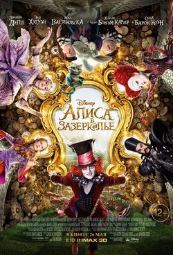 Алиса в Зазеркалье / Alice Through the Looking Glass (2016)