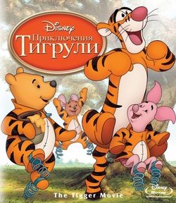 Приключения Тигрули / The Tigger Movie (2000)