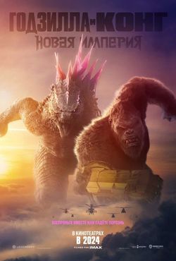 Годзилла и Конг: Новая империя / Godzilla x Kong: The New Empire (2024)