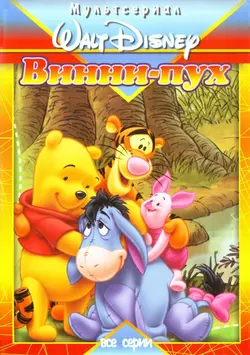 Новые приключения Винни Пуха / The New Adventures of Winnie the Pooh (1988)