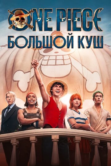 Ван-Пис / One Piece (2023)