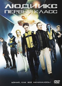 Люди Икс: Первый класс / X-Men: First Class (2011)