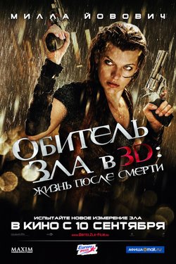 Обитель зла 4: Жизнь после смерти 3D / Resident Evil: Afterlife (2010)