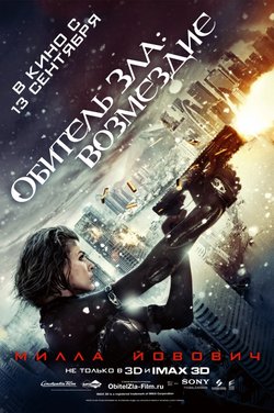 Обитель зла: Возмездие / Resident Evil: Retribution (2012)