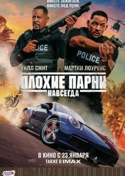 Плохие парни навсегда / Bad Boys for Life (2020)