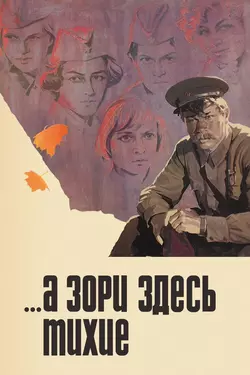 А зори здесь тихие... (1972)