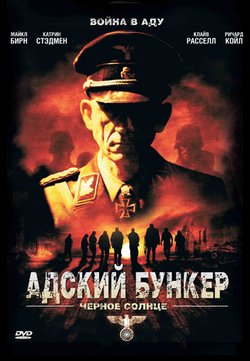 Адский бункер: Чёрное Солнце / Outpost: Black Sun (2012)