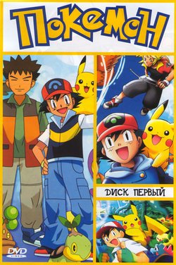 Покемон / Pokemon (1998)