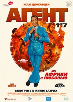 Агент 117: Из Африки с любовью / OSS 117: Alerte rouge en Afrique noire (2021)