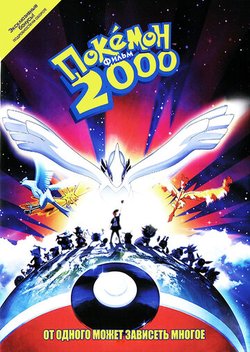 Покемон 2000 - Сила избранного (Фильм 2) / Gekijouban Pocket Monsters: Maboroshi no Pokemon Lugia Bakutan (1999)