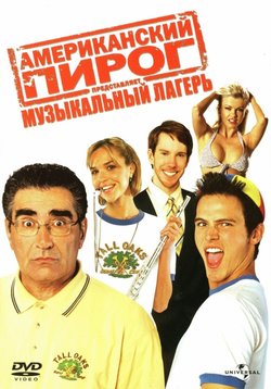 Американский пирог 4: Музыкальный лагерь / American Pie Presents Band Camp (2005)