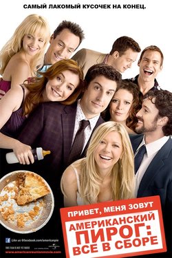 Американский пирог: Все в сборе / American Reunion (2012)