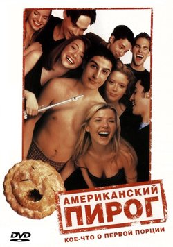 Американский Пирог / American Pie (1999)