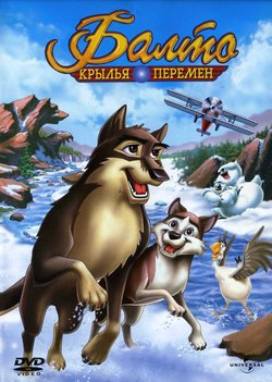 Балто 3: Крылья перемен / Balto III: Wings of Change (2004)