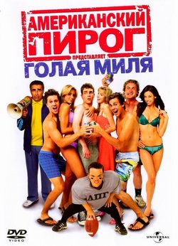 Американский пирог 5: Голая миля / American Pie Presents The Naked Mile (2006)