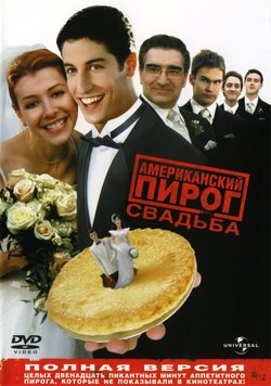 Американский пирог 3: Свадьба / American Wedding (2003)