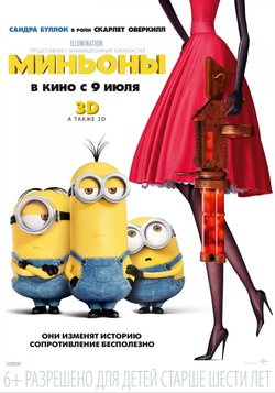 Миньоны / Minions (2015)