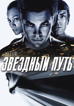 Звёздный путь / Star Trek (2009)