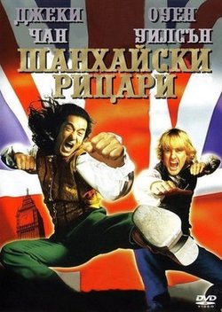 Шанхайские рыцари / Shanghai Knights (2003)